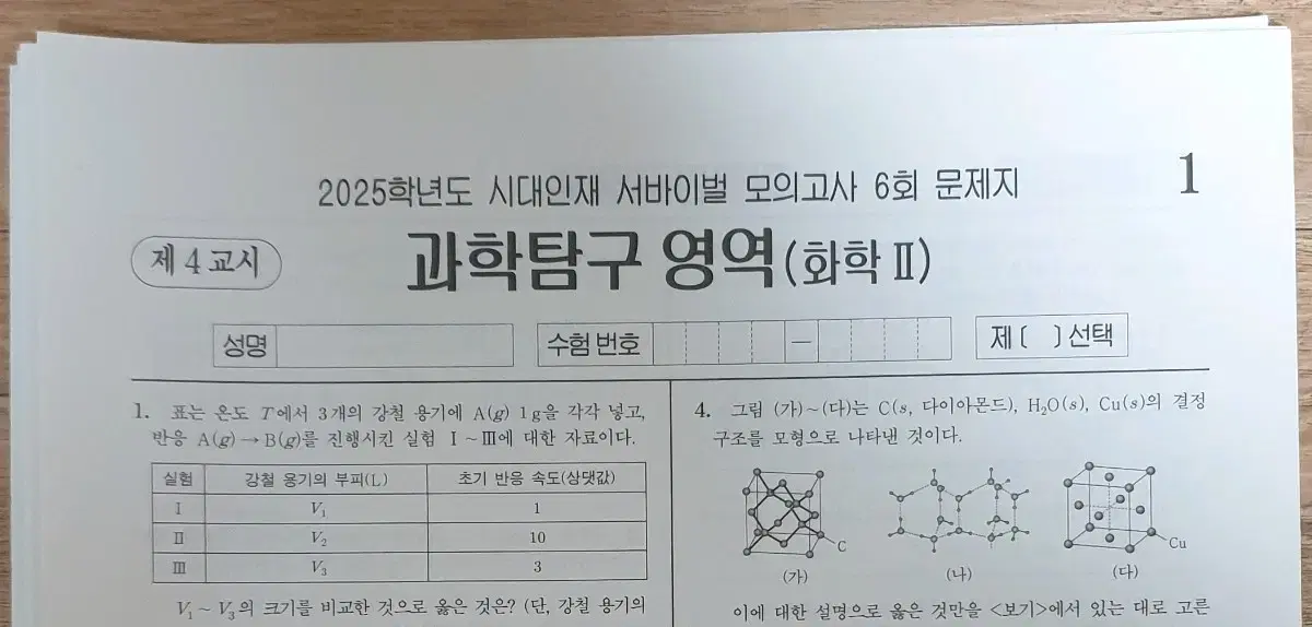 2025 화학2 시대인재 서바이벌 + 강대 모의고사 15회분